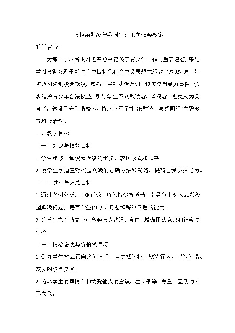 拒绝欺凌与善同行 主题班会教案01