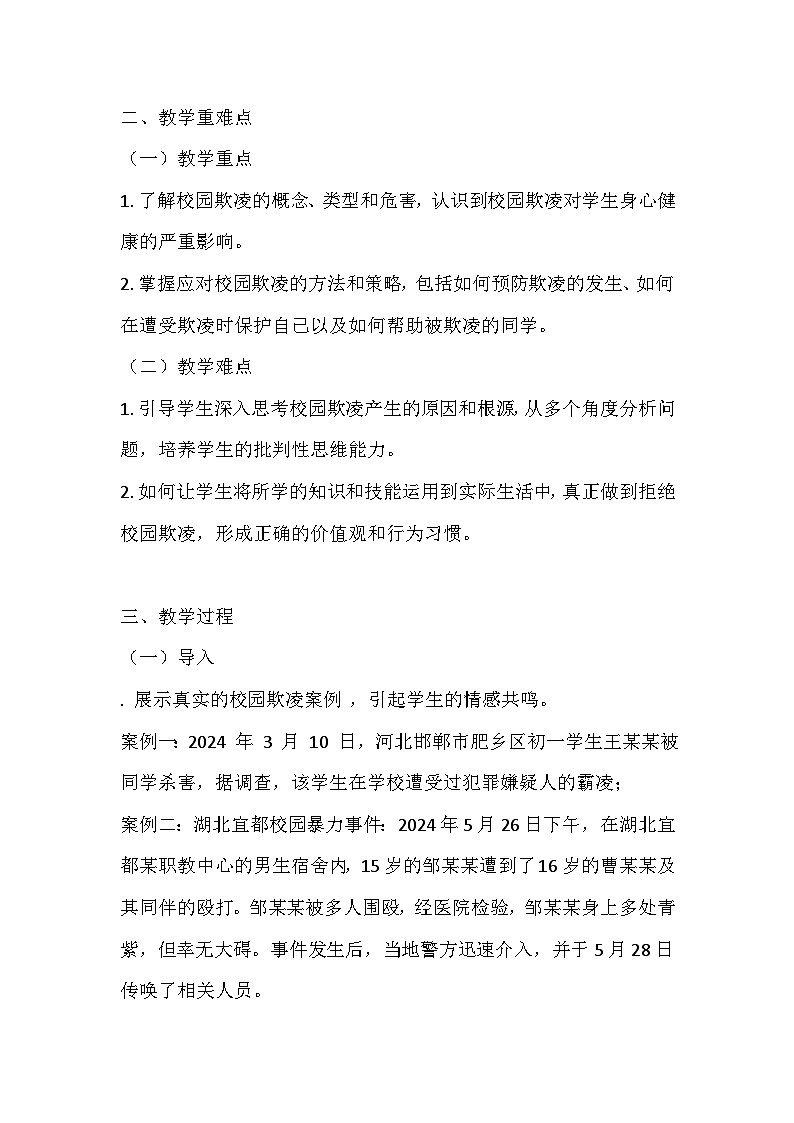 拒绝欺凌与善同行 主题班会教案02