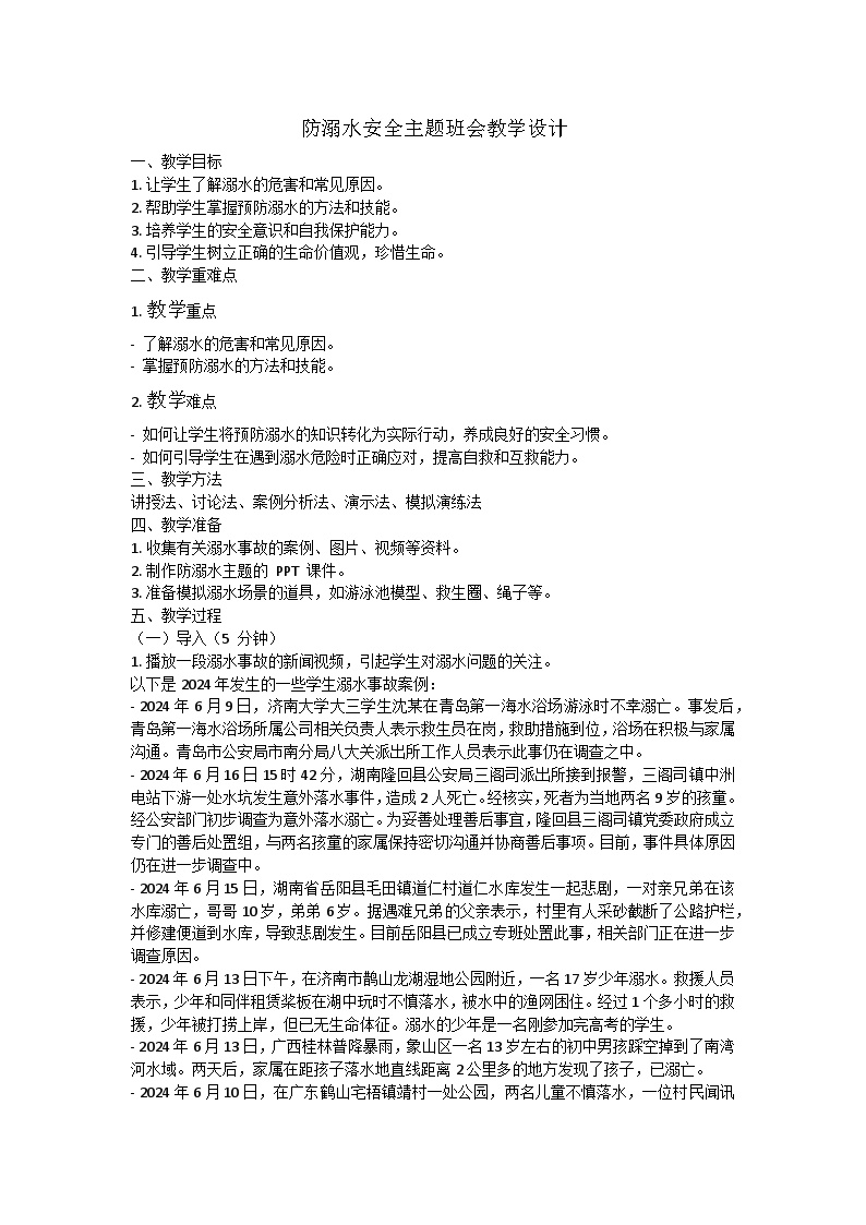 暑假防溺水安全主题班会教学设计