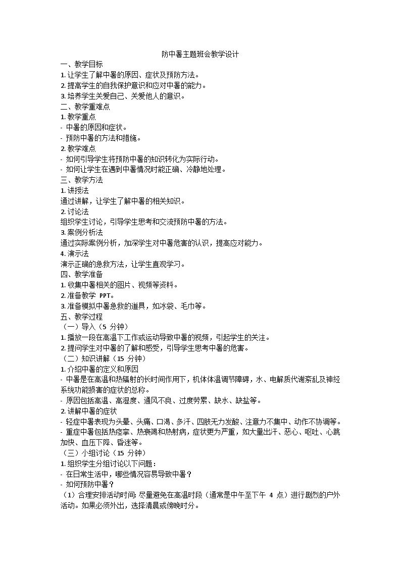 防中暑主题班会教学设计