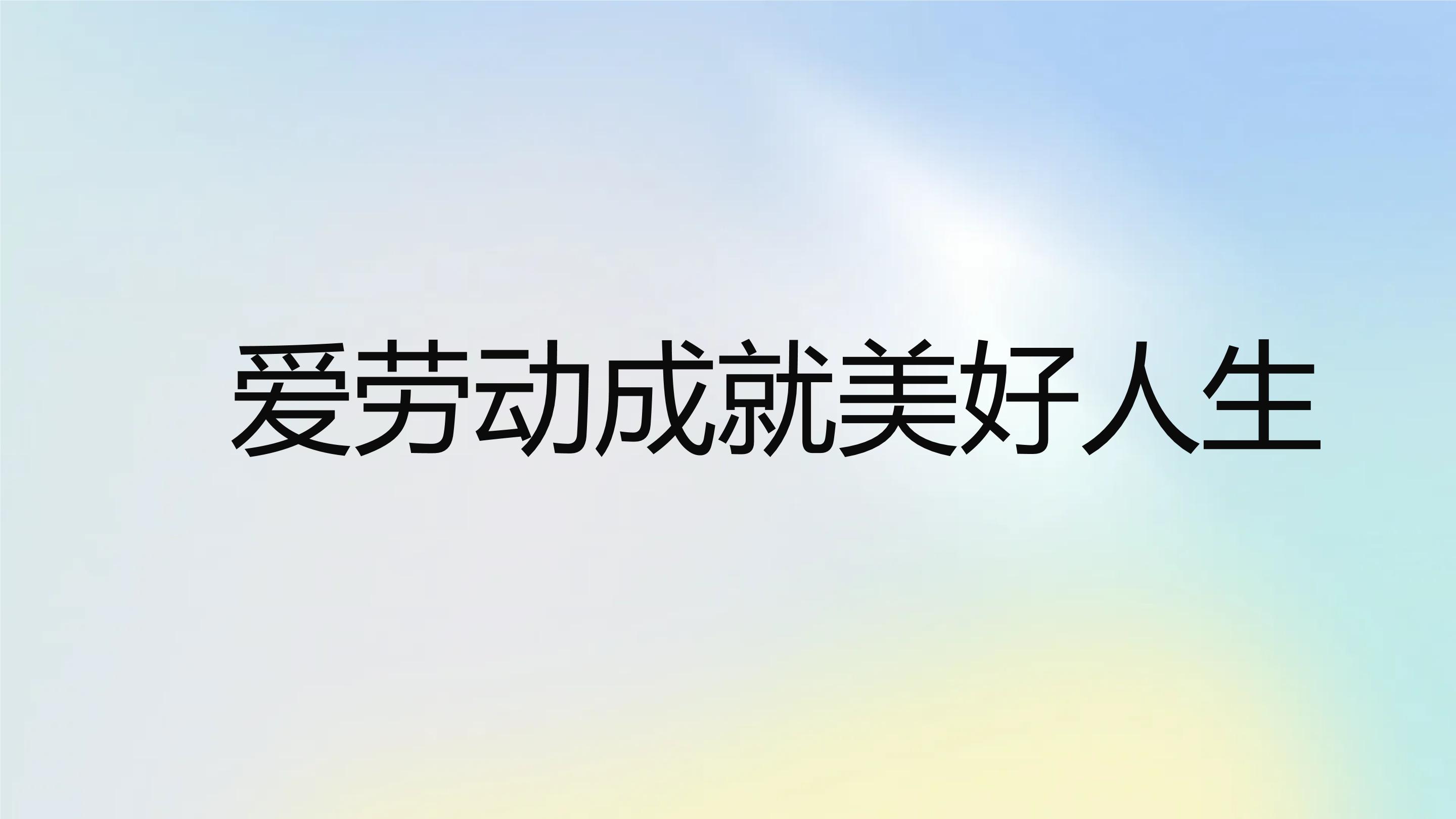 爱劳动成就美好人生高二主题班会通用课件