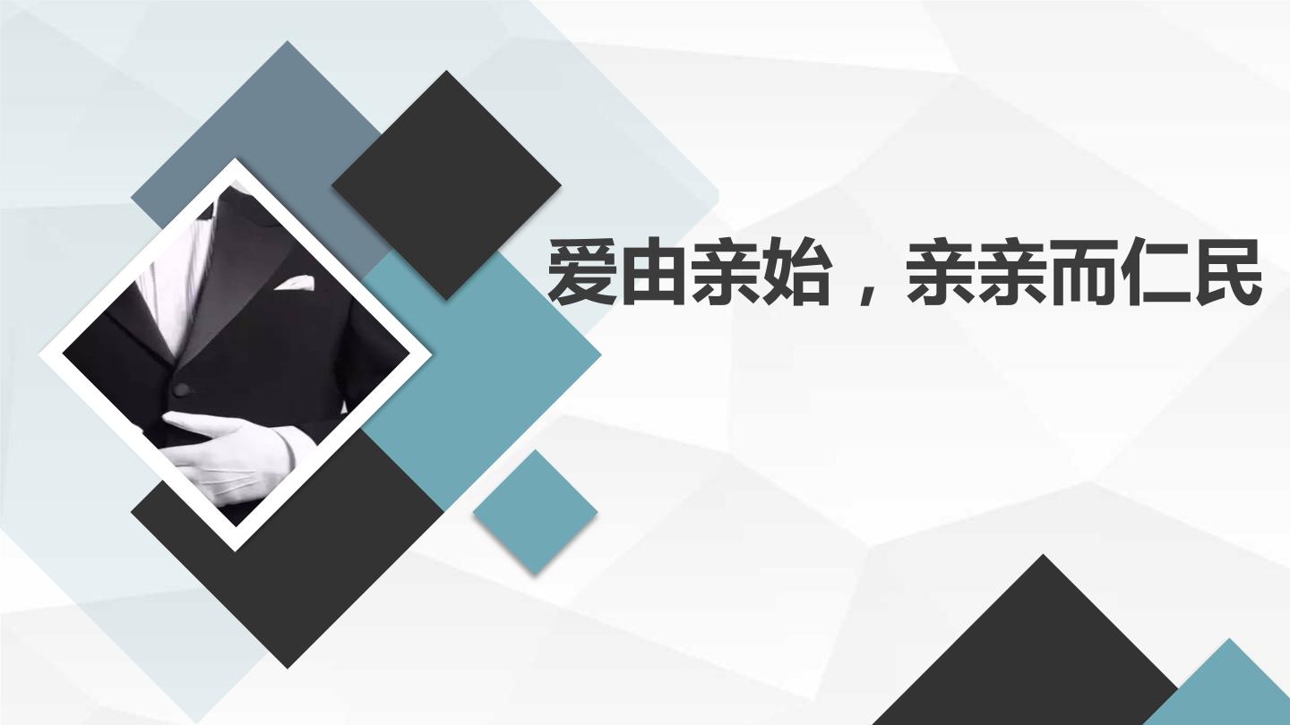 爱由亲始，亲亲而仁民初中主题班会通用课件