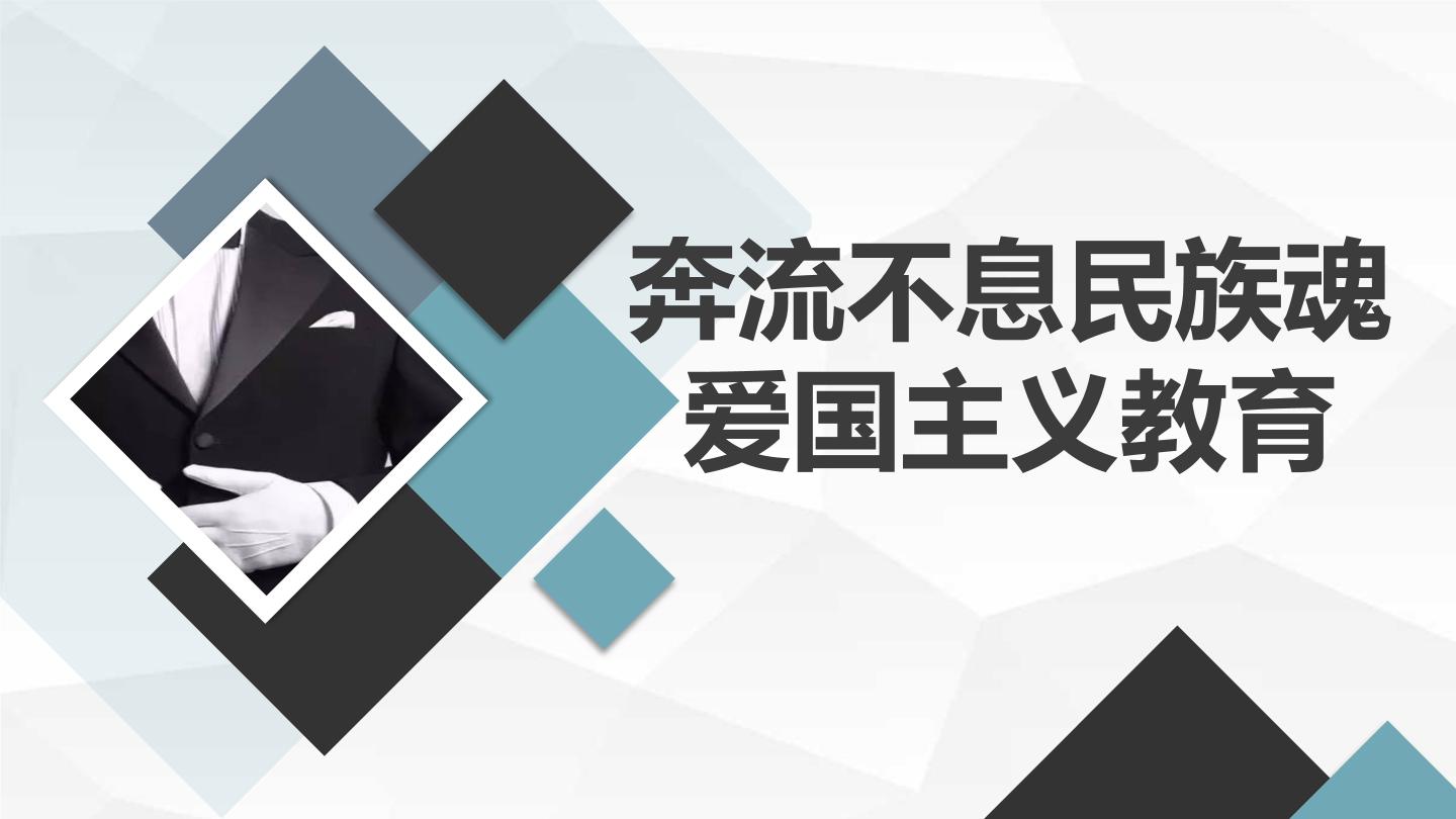 奔流不息民族魂 爱国主义教育高中主题班会通用课件