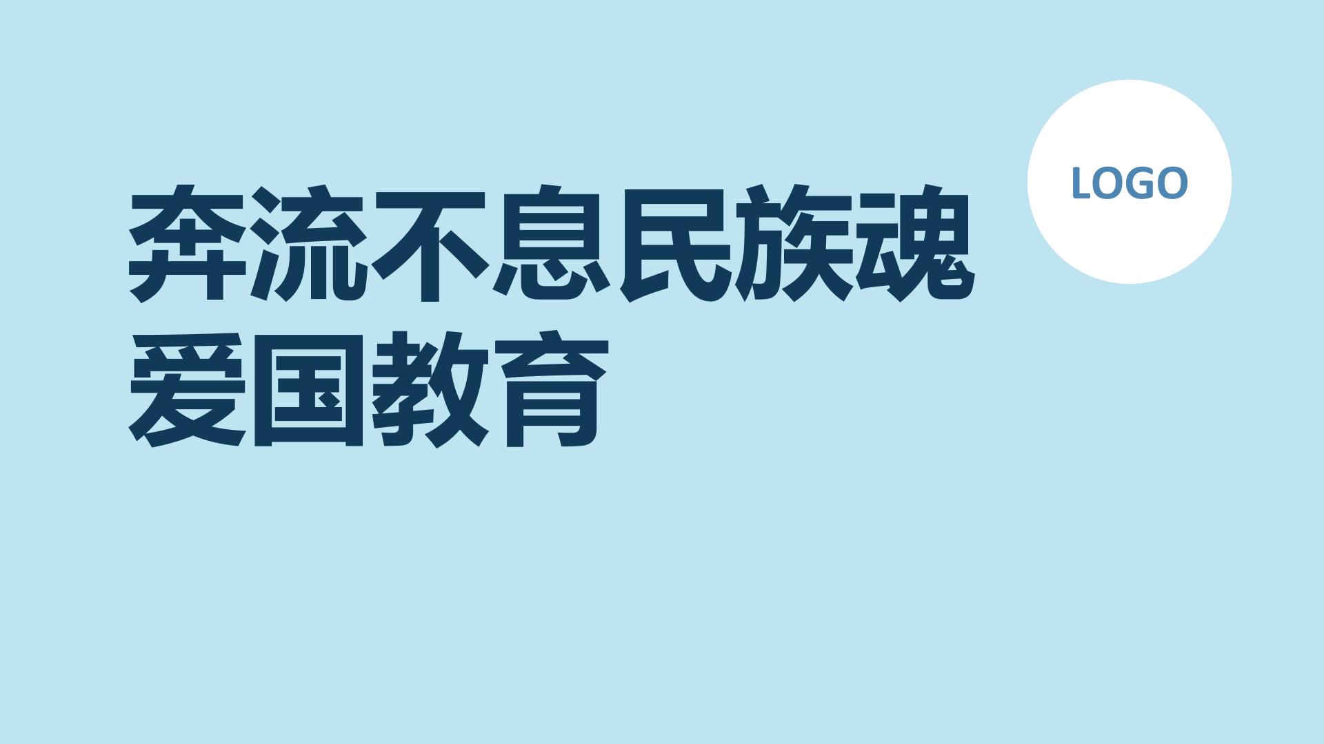 奔流不息民族魂,爱国教育初中主题班会通用课件