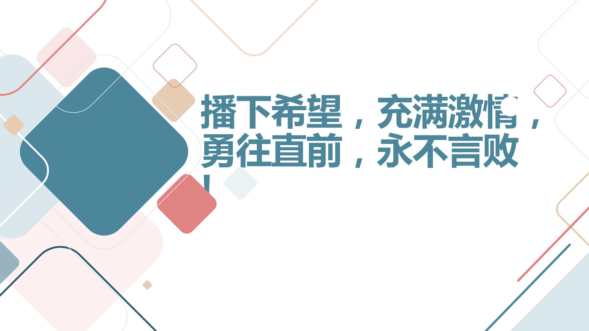 播下希望，充满激情，勇往直前，永不言败!八年级主题班会通用课件