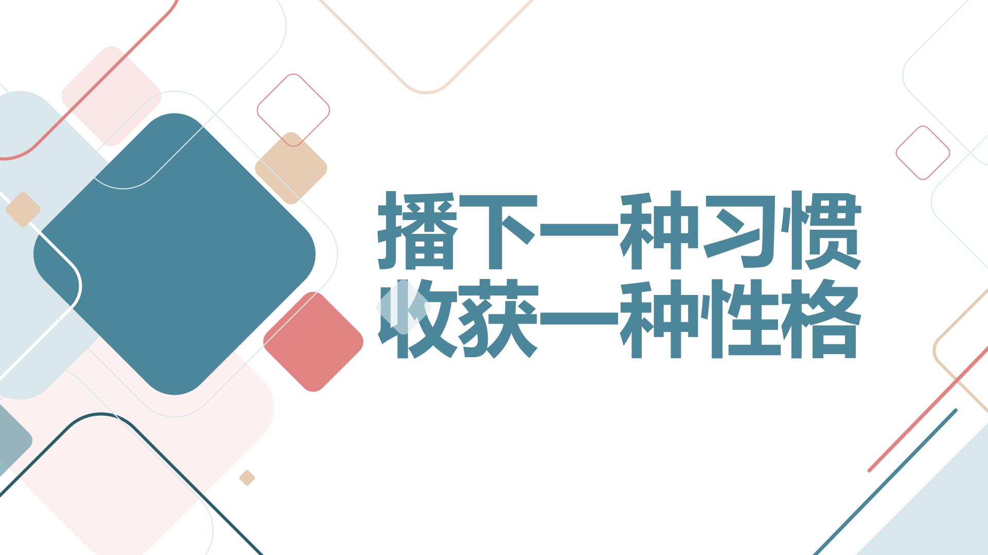 播下一种习惯，收获一种性格九年级主题班会通用课件