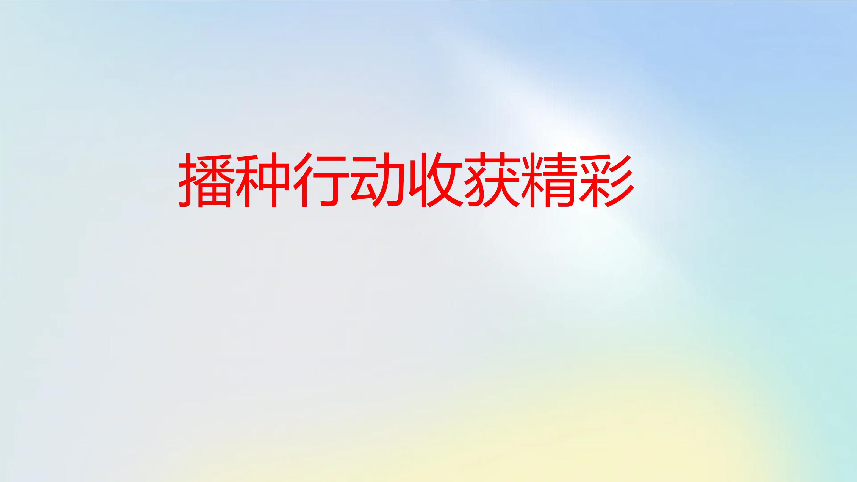 播种行动收获精彩八年级主题班会通用课件