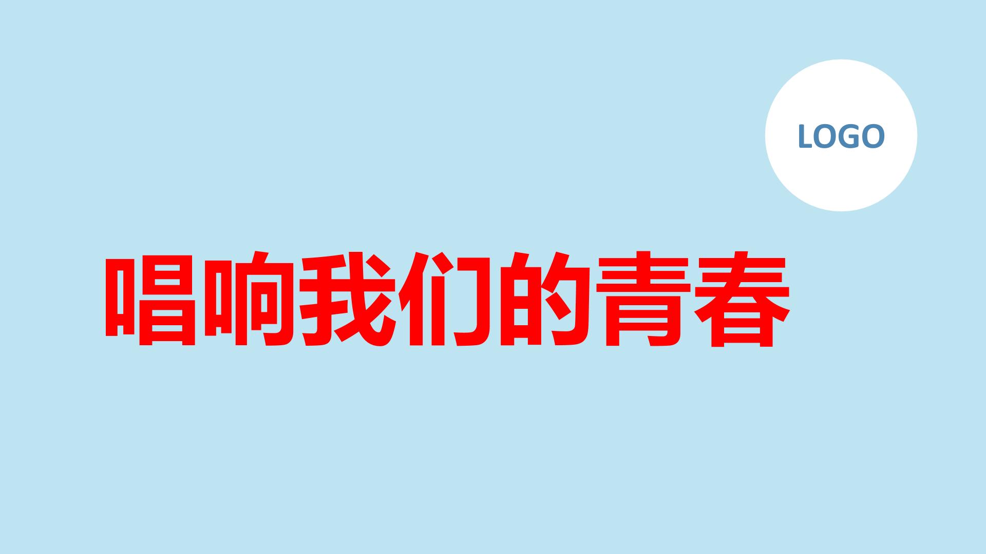 唱响我们的青春九年级主题班会通用课件