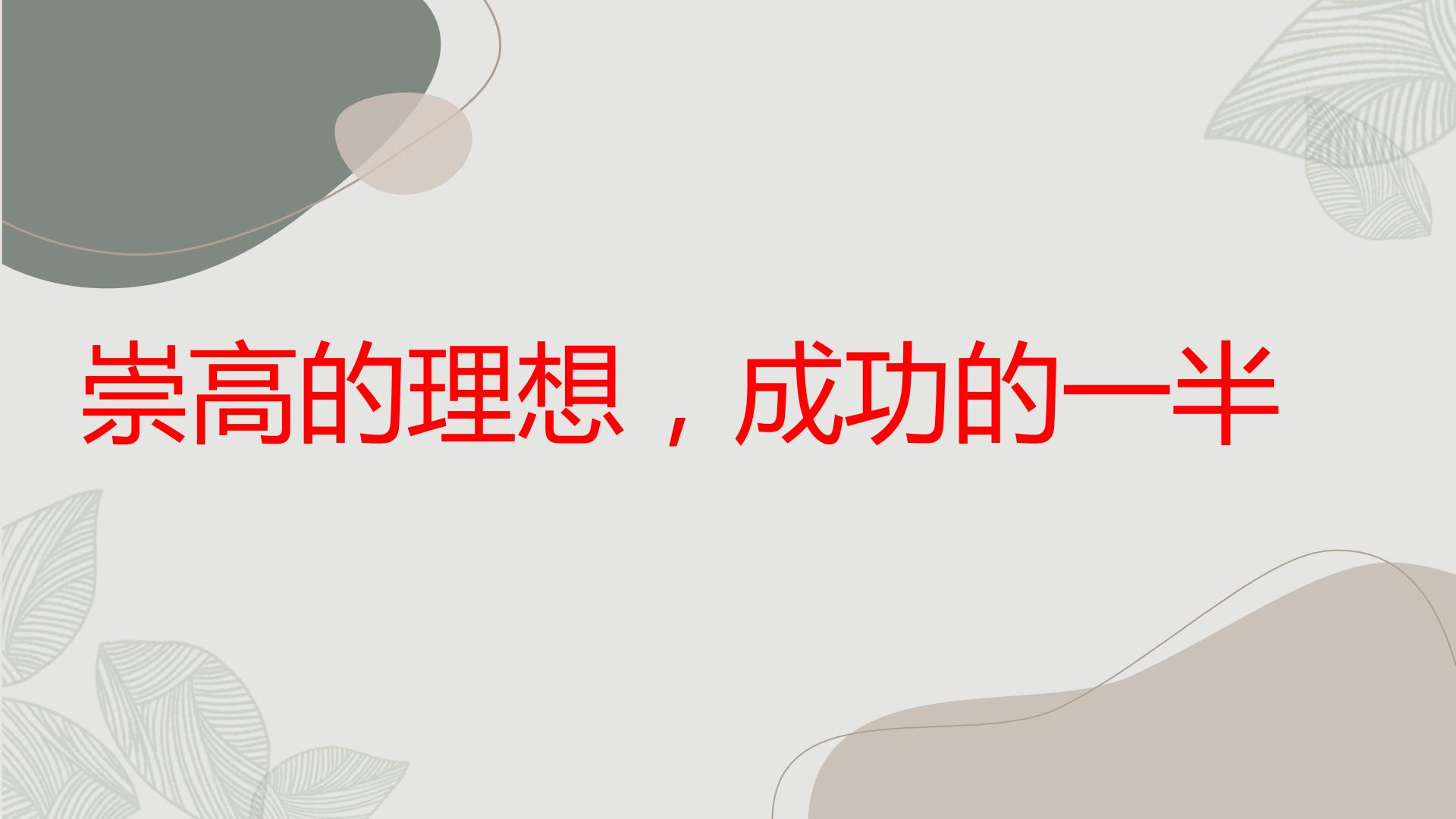 崇高的理想,成功的一半九年级主题班会通用课件