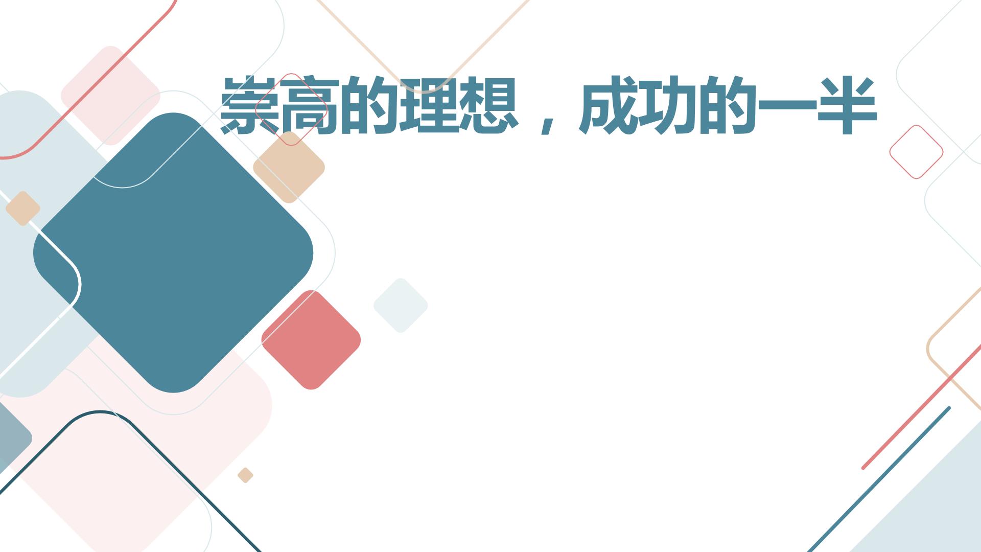 崇高的理想，成功的一半九年级主题班会通用课件