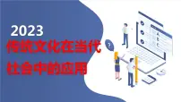 传统文化在当代社会中的应用高二主题班会通用课件