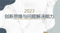 创新思维与问题解决能力初二主题班会通用课件