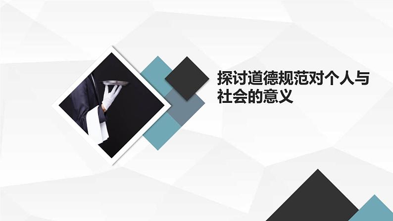 道德修养与行为规范初二主题班会通用课件08