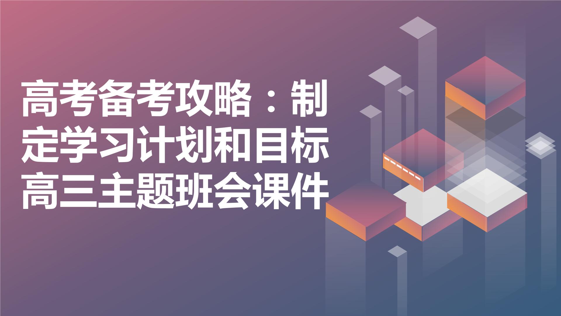 高考备考攻略：制定学习计划和目标高三主题班会课件