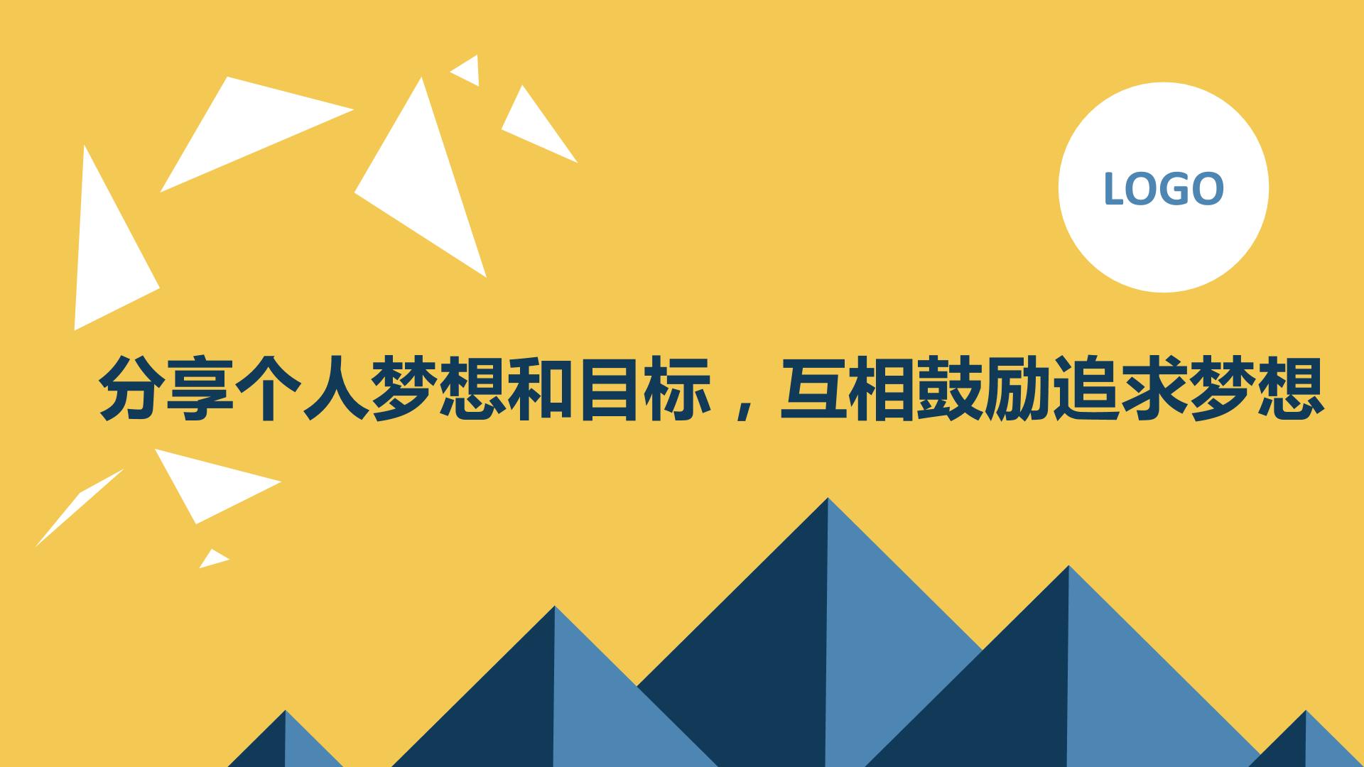 高一九月开学主题班会课件：分享个人梦想和目标，互相鼓励追求梦想（课件）