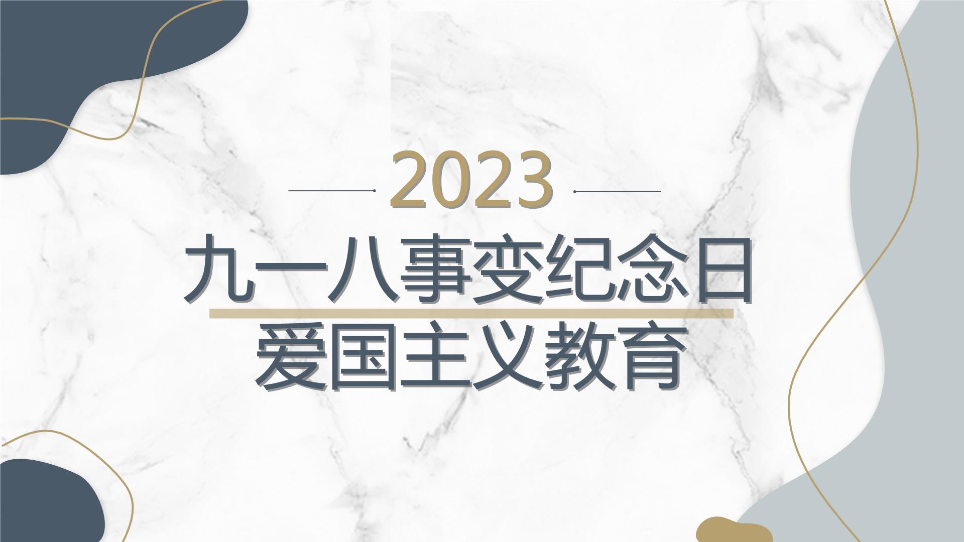 高一九月开学主题班会课件：九一八事变纪念日爱国主义教育（课件）