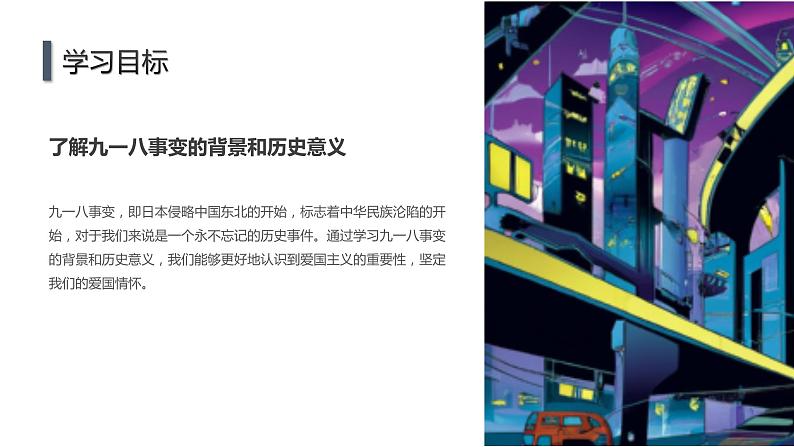 高一九月开学主题班会课件:九一八事变纪念日爱国主义教育(课件)05