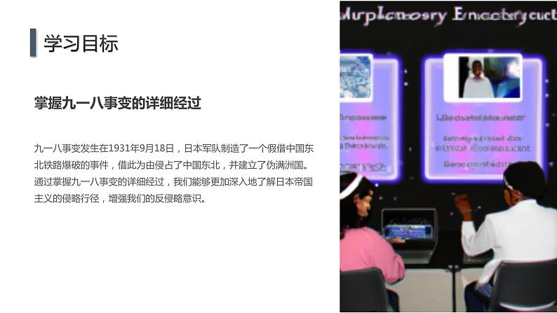 高一九月开学主题班会课件:九一八事变纪念日爱国主义教育(课件)06
