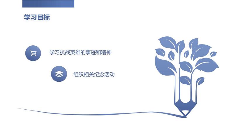 高一九月开学主题班会课件:抗战胜利纪念日爱国主义教育(课件)08