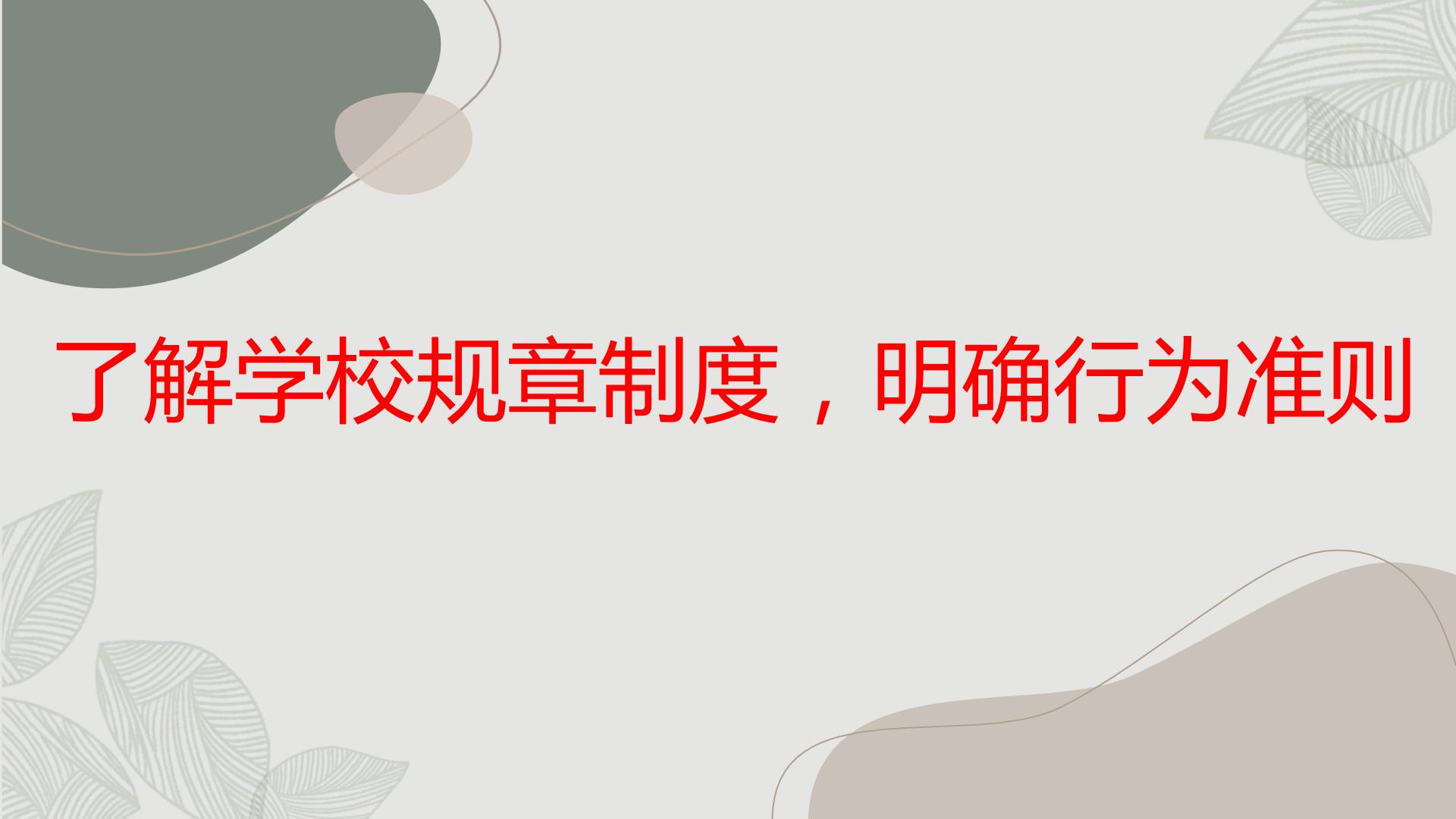 高一九月开学主题班会课件：了解学校规章制度，明确行为准则（课件）