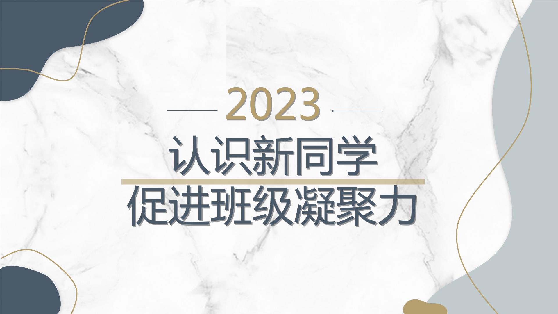 高一九月开学主题班会课件：认识新同学，促进班级凝聚力（课件）