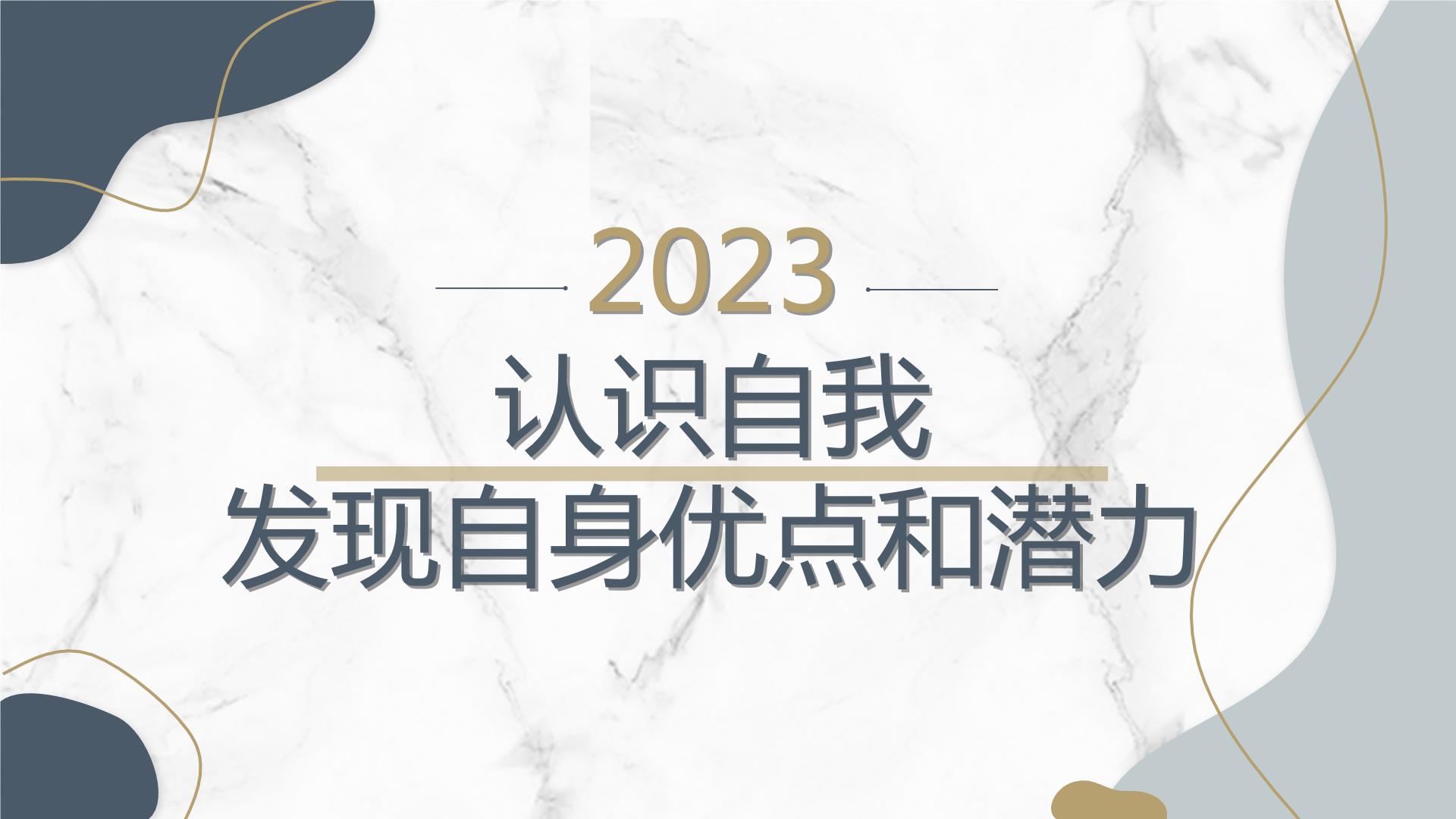 高一九月开学主题班会课件：认识自我，发现自身优点和潜力（课件）