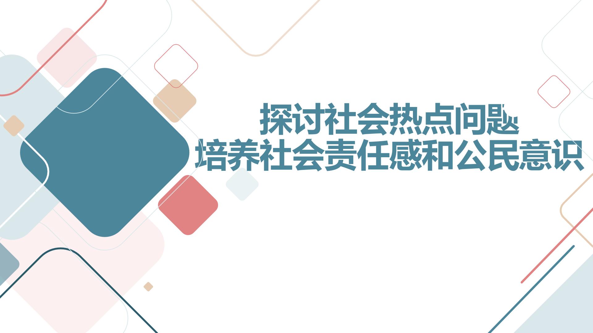 高一九月开学主题班会课件：探讨社会热点问题，培养社会责任感和公民意识（课件）