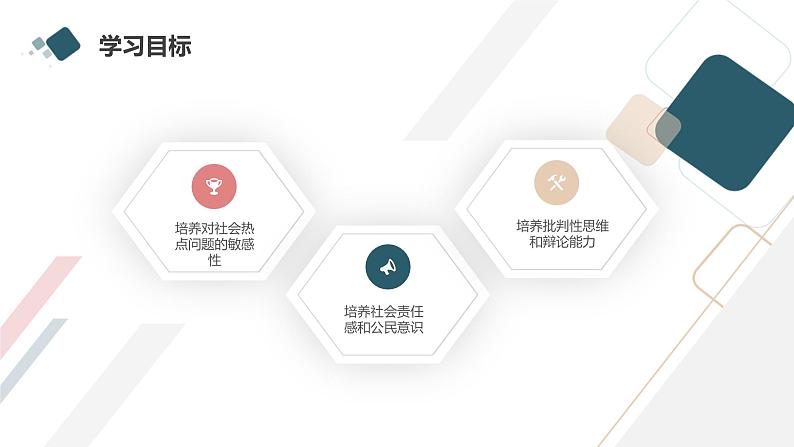 高一九月开学主题班会课件:探讨社会热点问题,培养社会责任感和公民意识(课件)04