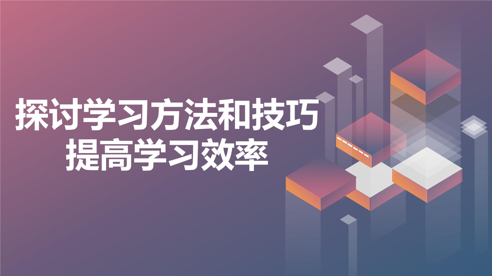 高一九月开学主题班会课件：探讨学习方法和技巧，提高学习效率（课件）