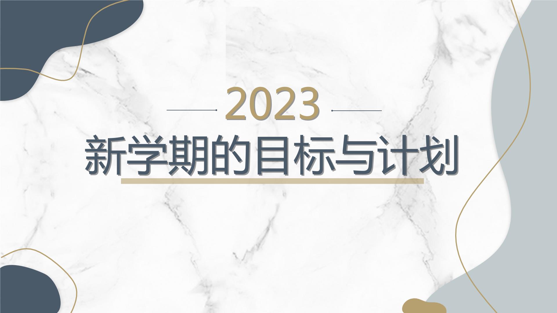 高一九月开学主题班会课件：新学期的目标与计划（课件）