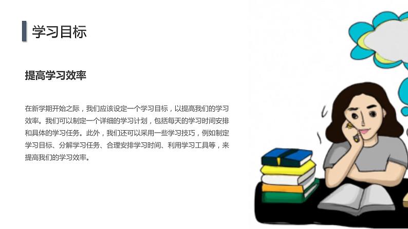 高一九月开学主题班会课件:新学期的目标与计划(课件)第5页
