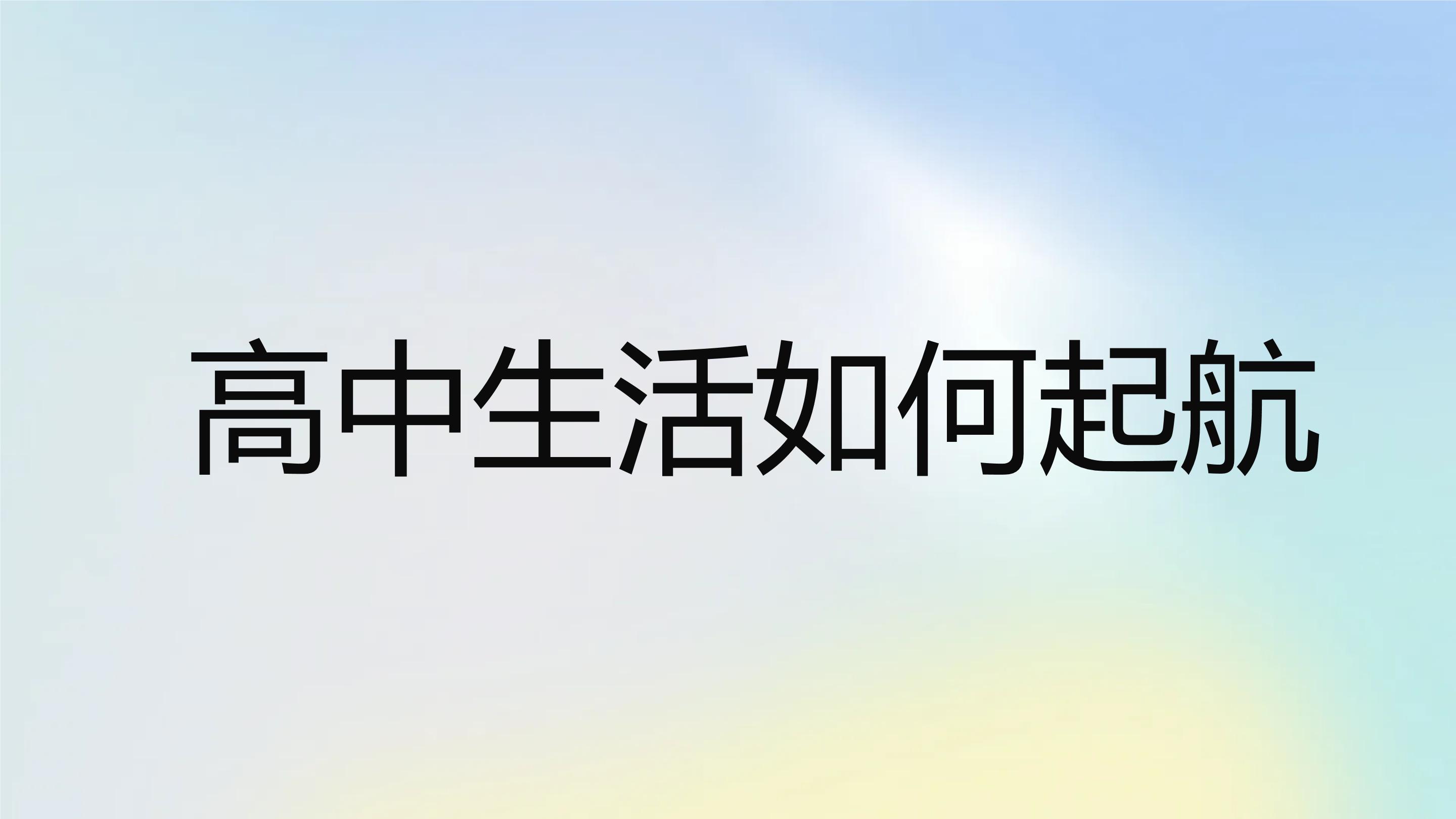 高中生活如何起航高一主题班会通用课件（课件）