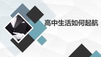 高中生活如何起航高中主題班會通用課件（課件）