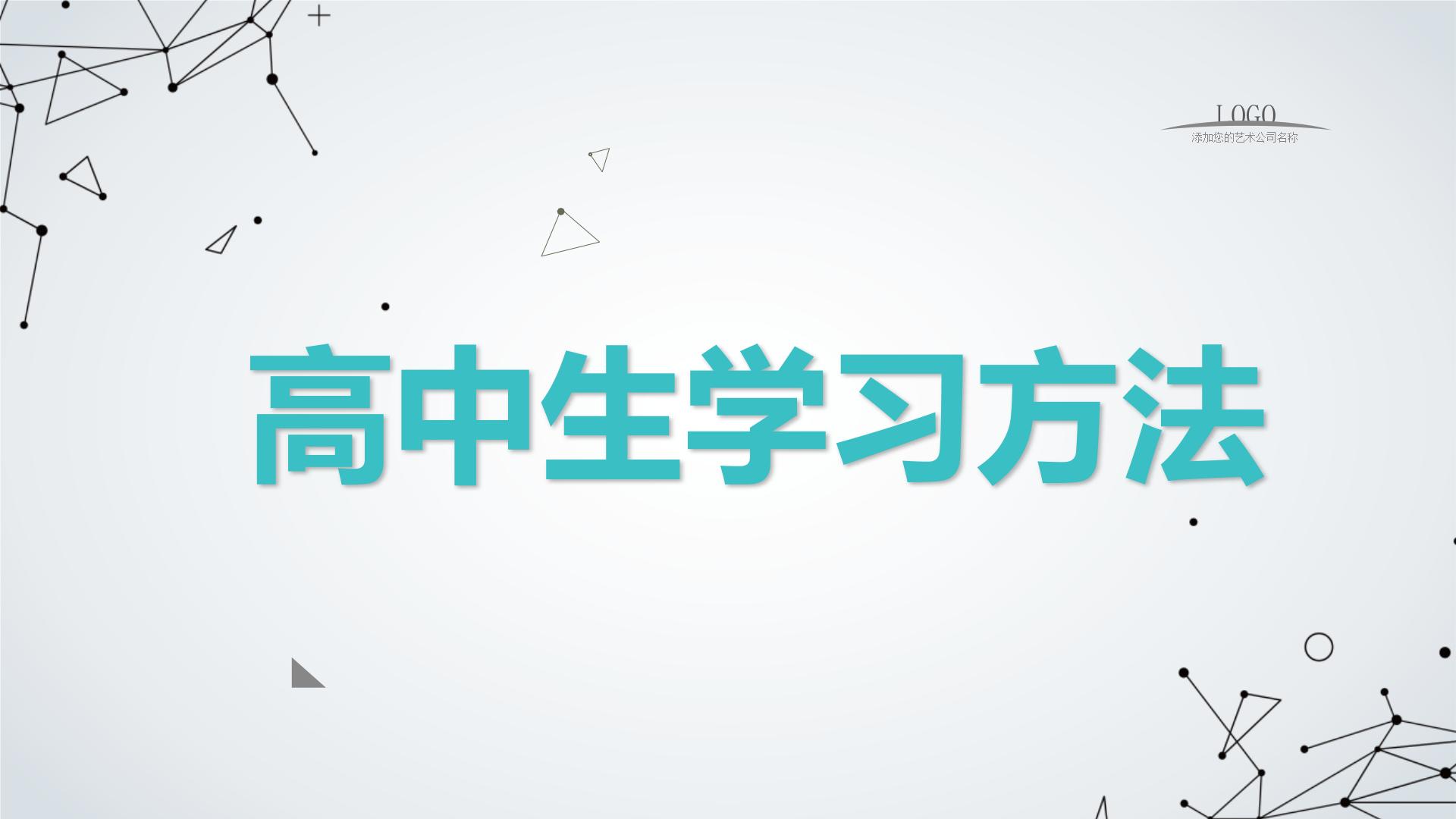 高中生学习方法高中主题班会通用课件（课件）