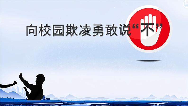 向校园欺凌勇敢说“不” 课件01