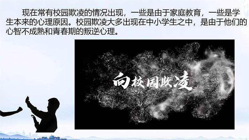 向校园欺凌勇敢说“不” 课件02
