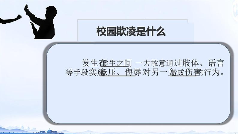 向校园欺凌勇敢说“不” 课件03