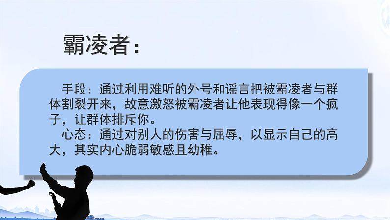 向校园欺凌勇敢说“不” 课件05