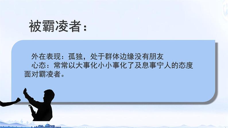 向校园欺凌勇敢说“不” 课件06