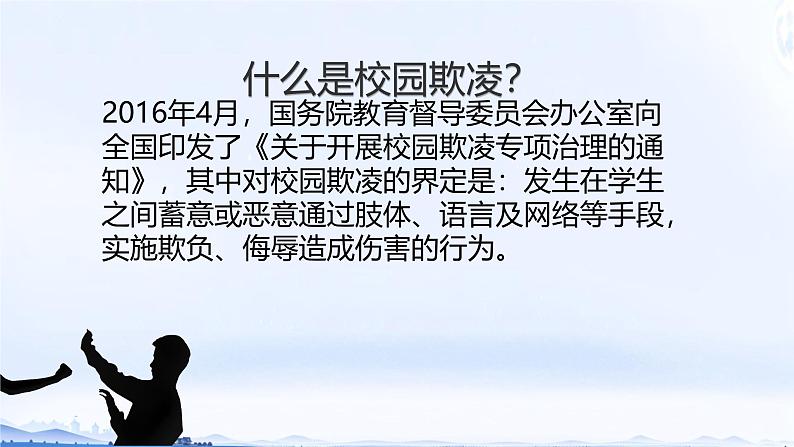 向校园欺凌勇敢说“不” 课件07