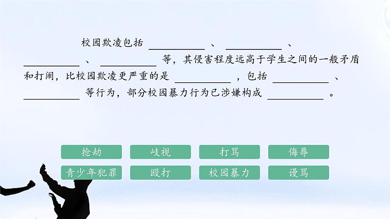 向校园欺凌勇敢说“不” 课件08