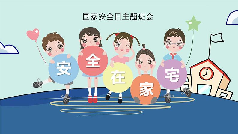 小学生主题班会通用版安全教育(课件)01
