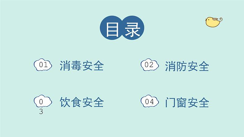 小学生主题班会通用版安全教育(课件)02