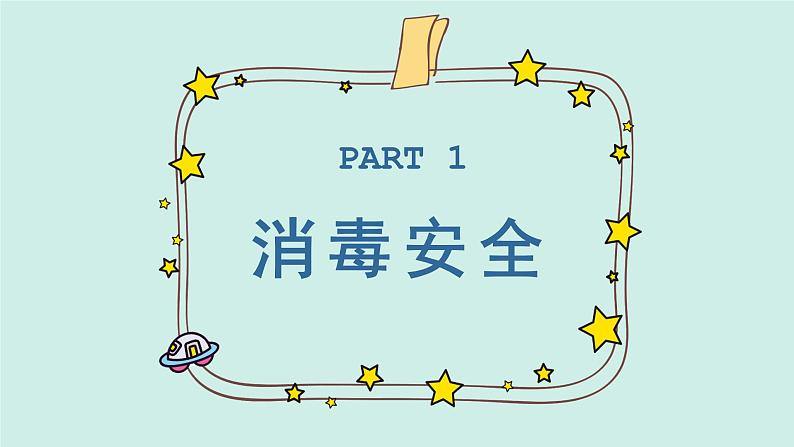 小学生主题班会通用版安全教育(课件)04