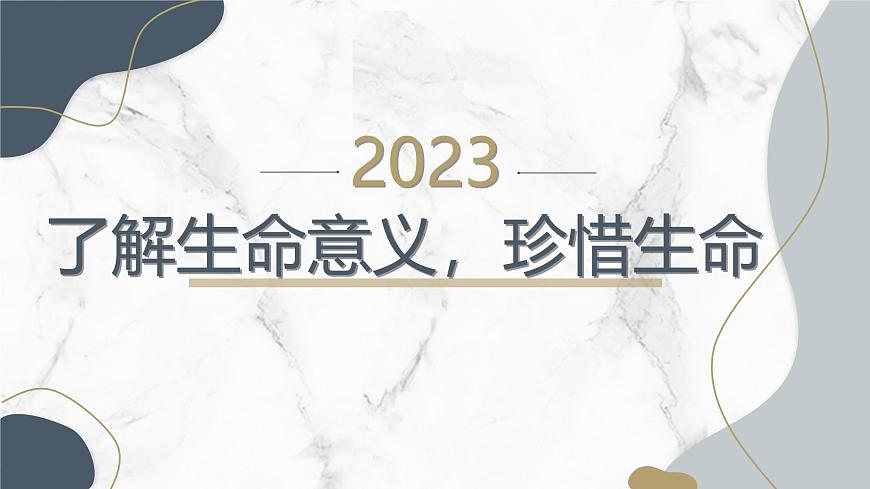 八年級(jí)主題班會(huì)：了解生命意義，珍惜生命（課件）第1頁(yè)
