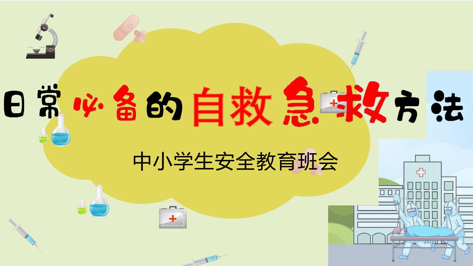 日常必备的自救急救方法——中小学生安全教育班会 课件