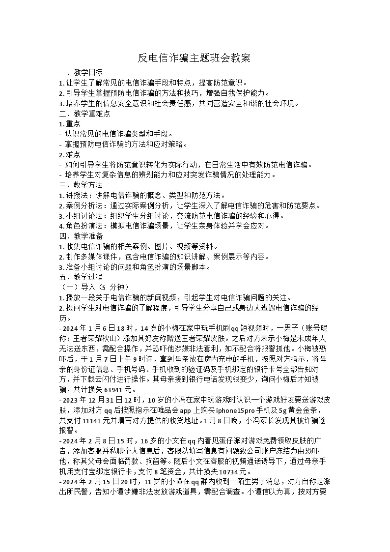 反诈骗主题班会教案