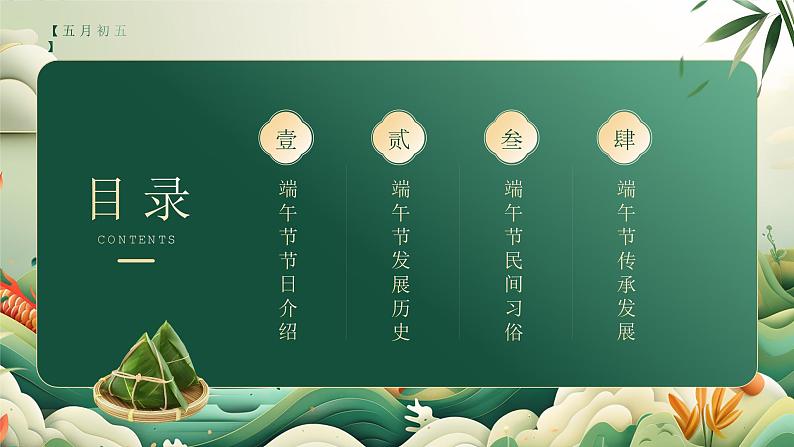中国传统节日端午节主题班会ppt02