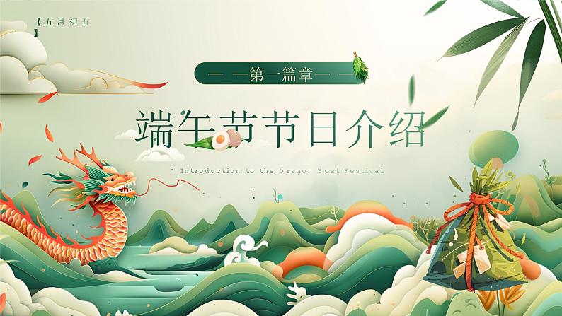 中国传统节日端午节主题班会ppt03