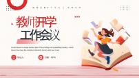 红色卡通风教师开学工作会议课件